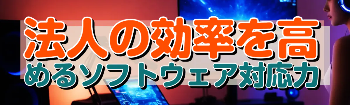法人の効率を高めるソフトウェア対応力
