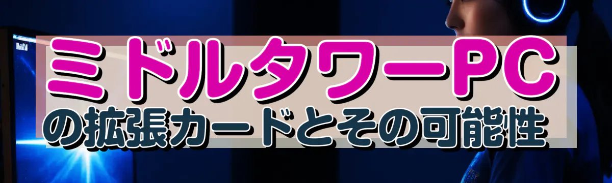 ミドルタワーPCの拡張カードとその可能性 
