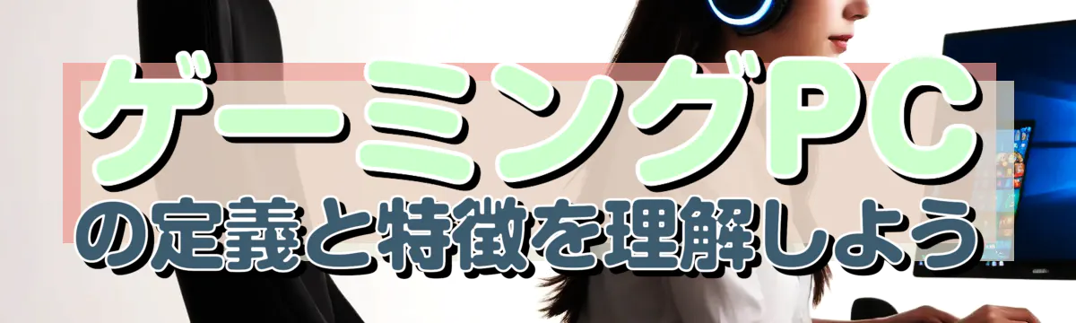 ゲーミングPCの定義と特徴を理解しよう
