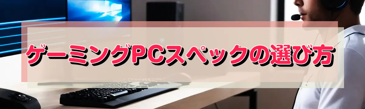 ゲーミングPCスペックの選び方

