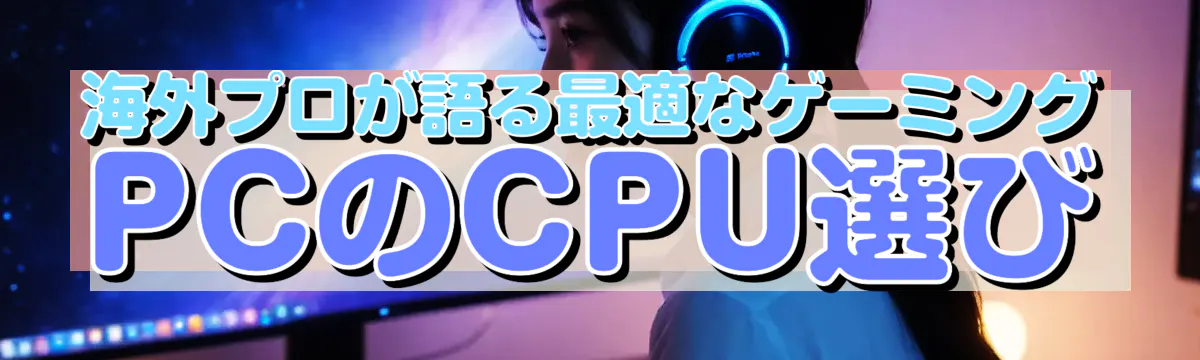 海外プロが語る最適なゲーミングPCのCPU選び