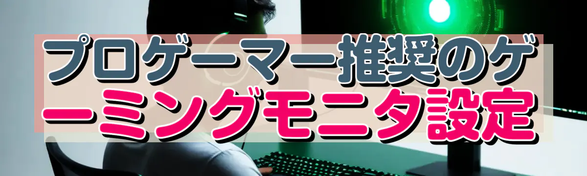 プロゲーマー推奨のゲーミングモニタ設定