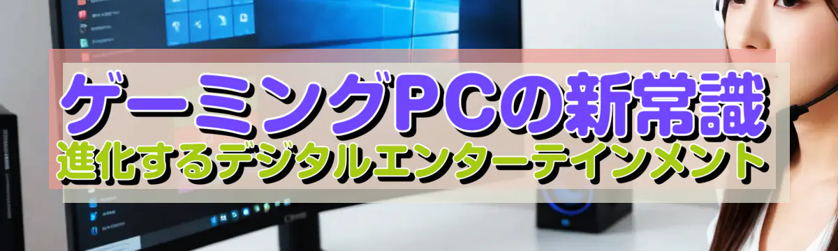ゲーミングPCの新常識 進化するデジタルエンターテインメント