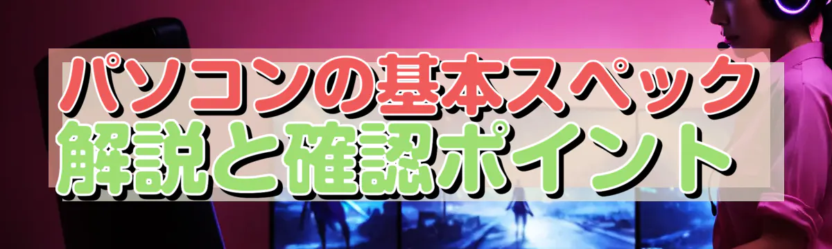 パソコンの基本スペック解説と確認ポイント 

