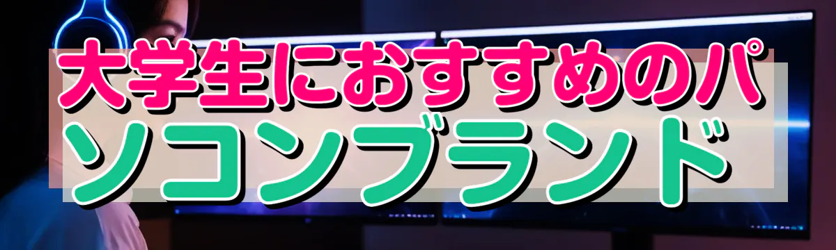 大学生におすすめのパソコンブランド 
