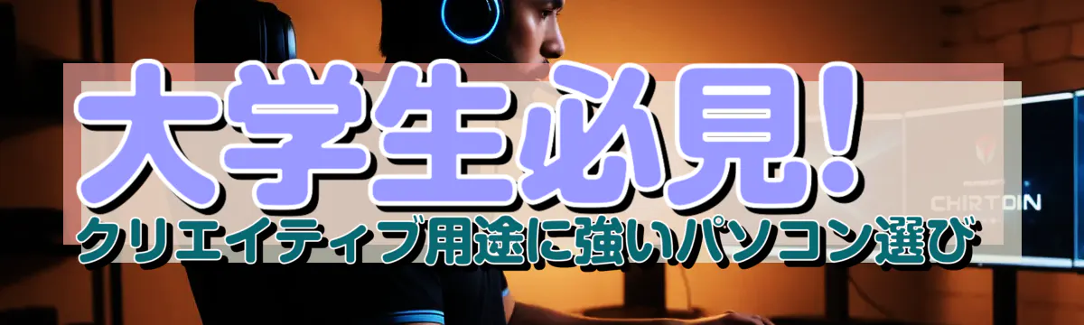 大学生必見! クリエイティブ用途に強いパソコン選び 
