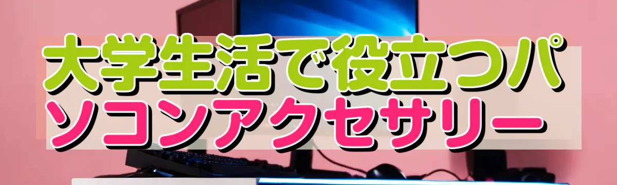 大学生活で役立つパソコンアクセサリー 
