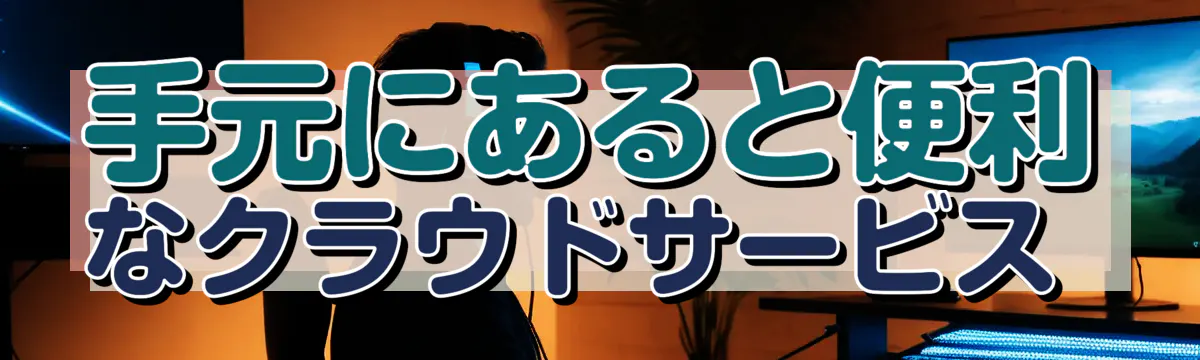 手元にあると便利なクラウドサービス 
