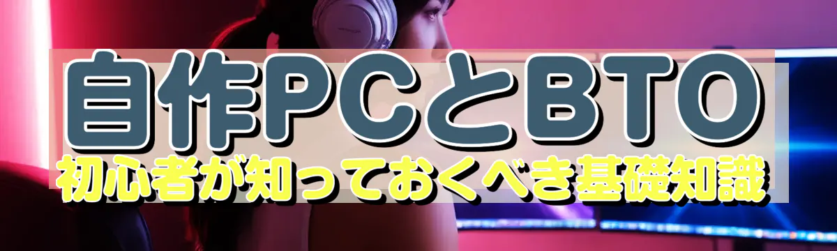 自作PCとBTO 初心者が知っておくべき基礎知識