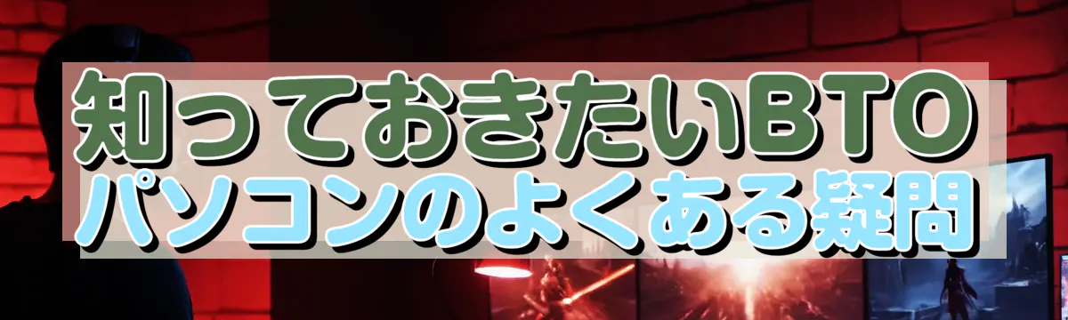 知っておきたいBTOパソコンのよくある疑問