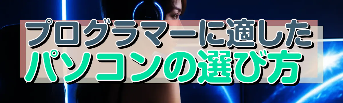 プログラマーに適したパソコンの選び方 
