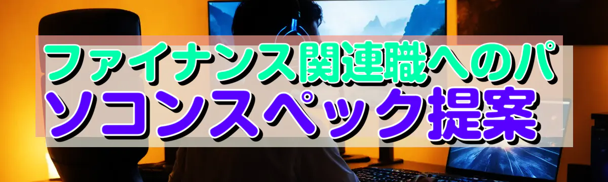 ファイナンス関連職へのパソコンスペック提案 
