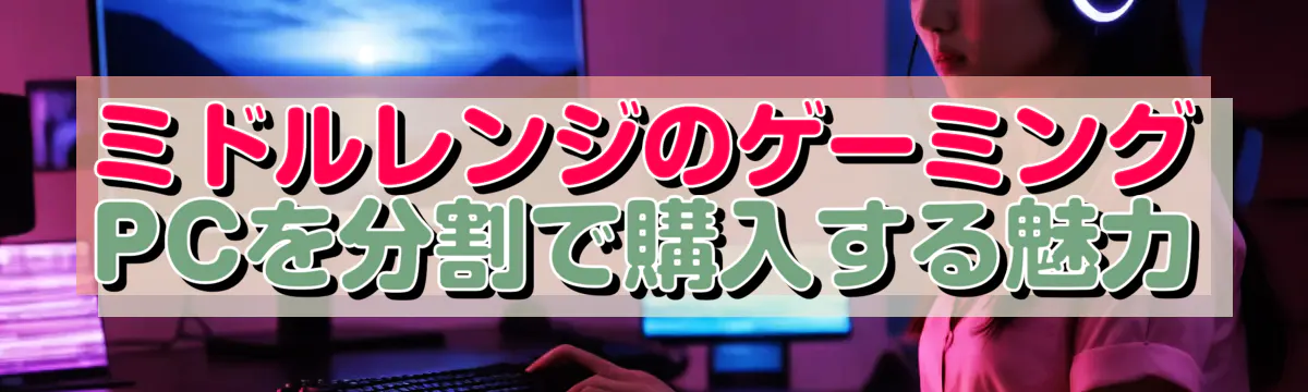 ミドルレンジのゲーミングPCを分割で購入する魅力