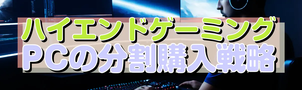 ハイエンドゲーミングPCの分割購入戦略