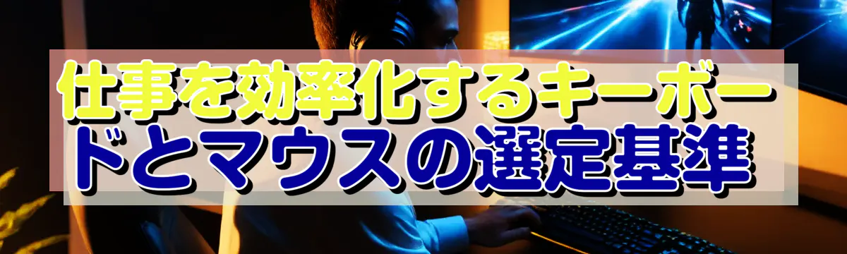 仕事を効率化するキーボードとマウスの選定基準