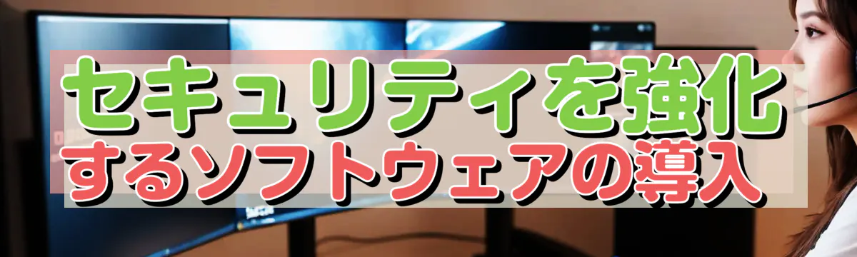セキュリティを強化するソフトウェアの導入