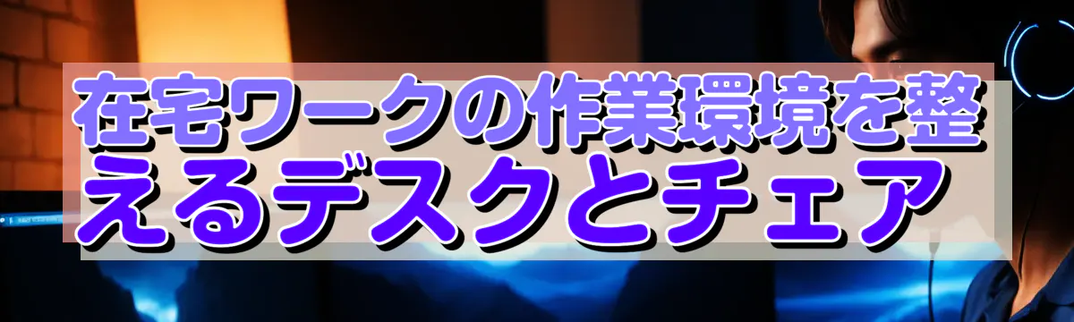 在宅ワークの作業環境を整えるデスクとチェア