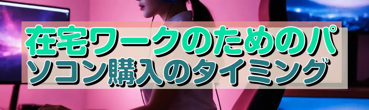 在宅ワークのためのパソコン購入のタイミング