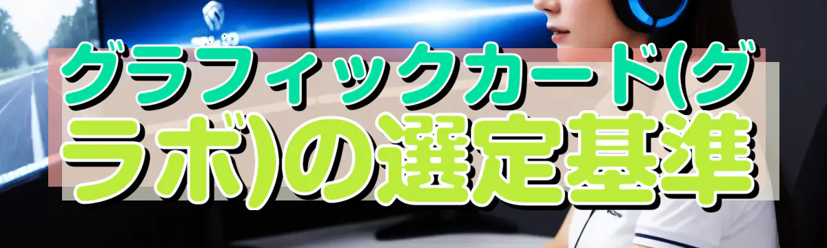 グラフィックカード(グラボ)の選定基準
