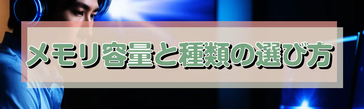 メモリ容量と種類の選び方
