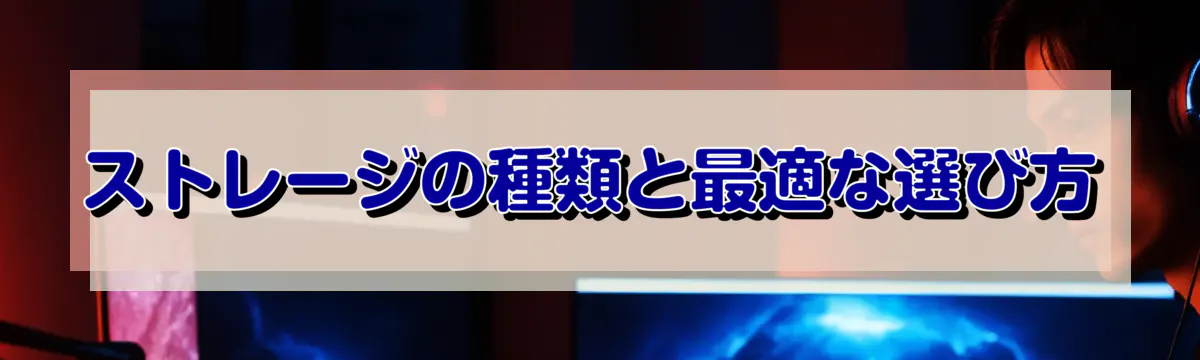 ストレージの種類と最適な選び方
