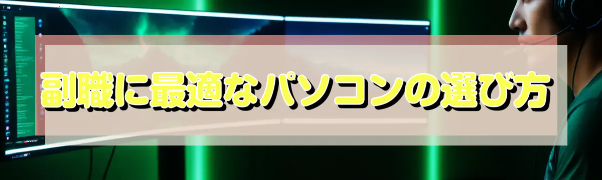 副職に最適なパソコンの選び方
