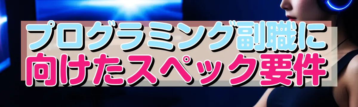 プログラミング副職に向けたスペック要件
