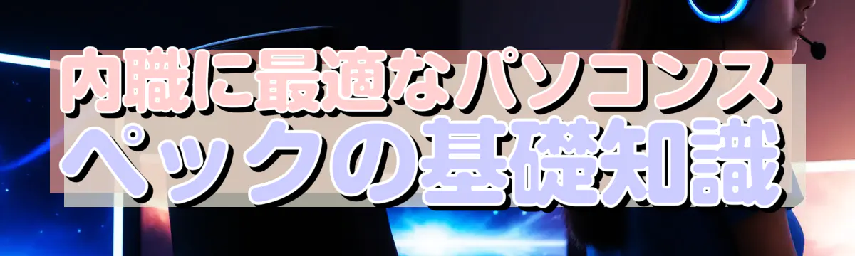 内職に最適なパソコンスペックの基礎知識