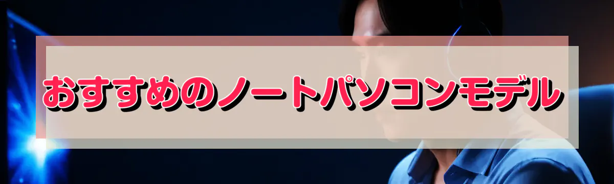 おすすめのノートパソコンモデル