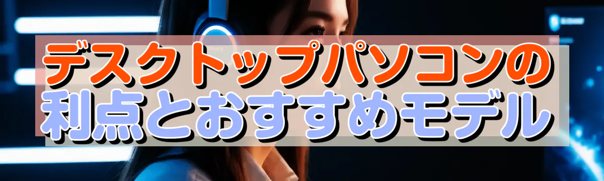 デスクトップパソコンの利点とおすすめモデル