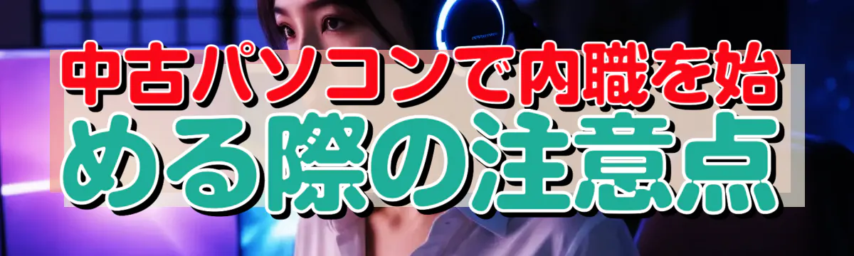 中古パソコンで内職を始める際の注意点