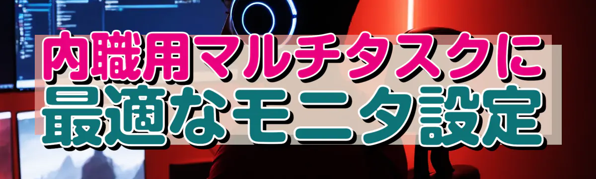 内職用マルチタスクに最適なモニタ設定