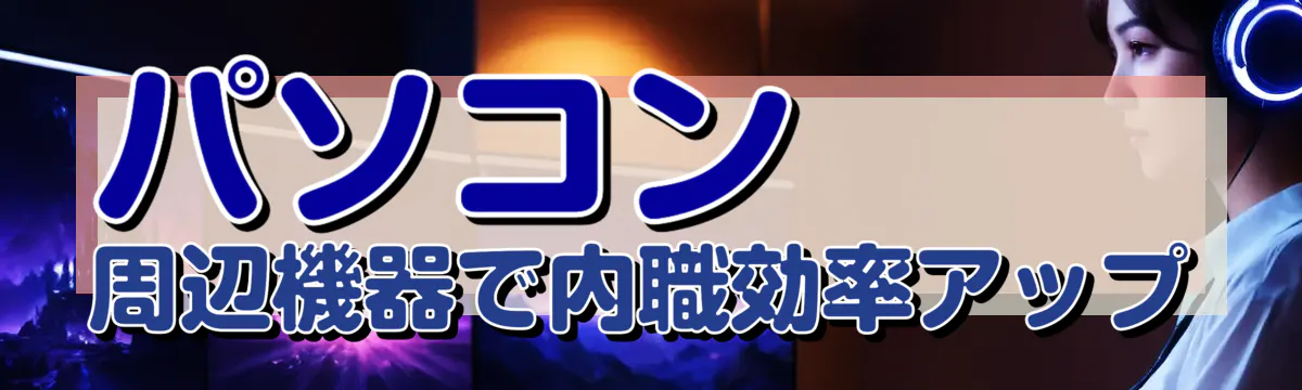 パソコン周辺機器で内職効率アップ