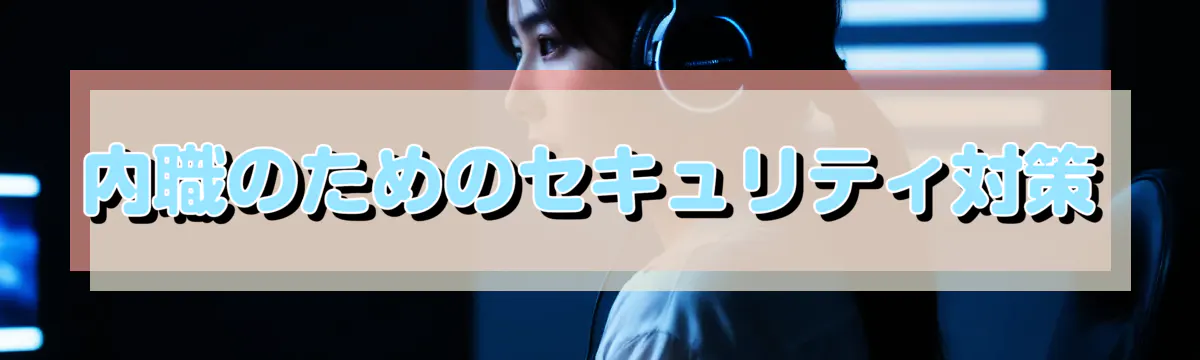 内職のためのセキュリティ対策