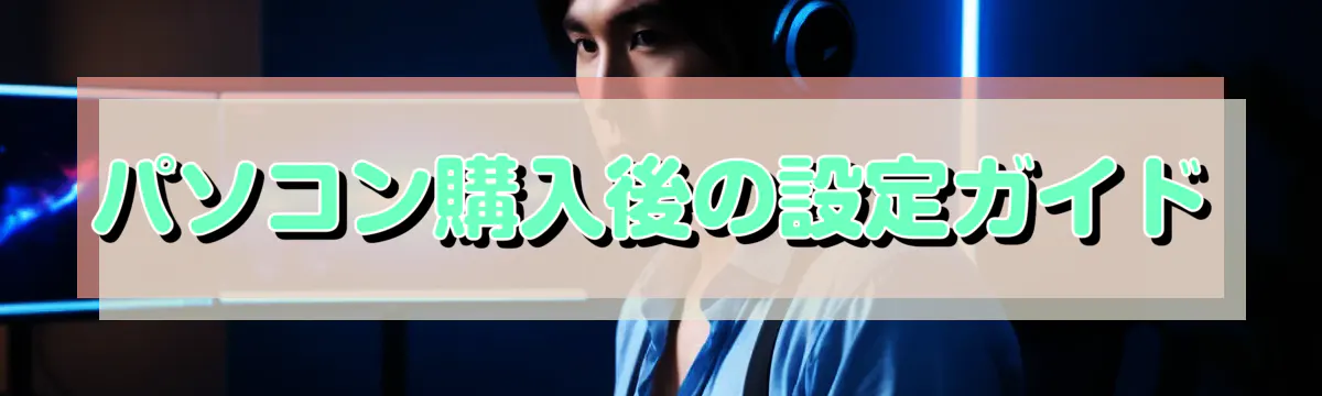 パソコン購入後の設定ガイド