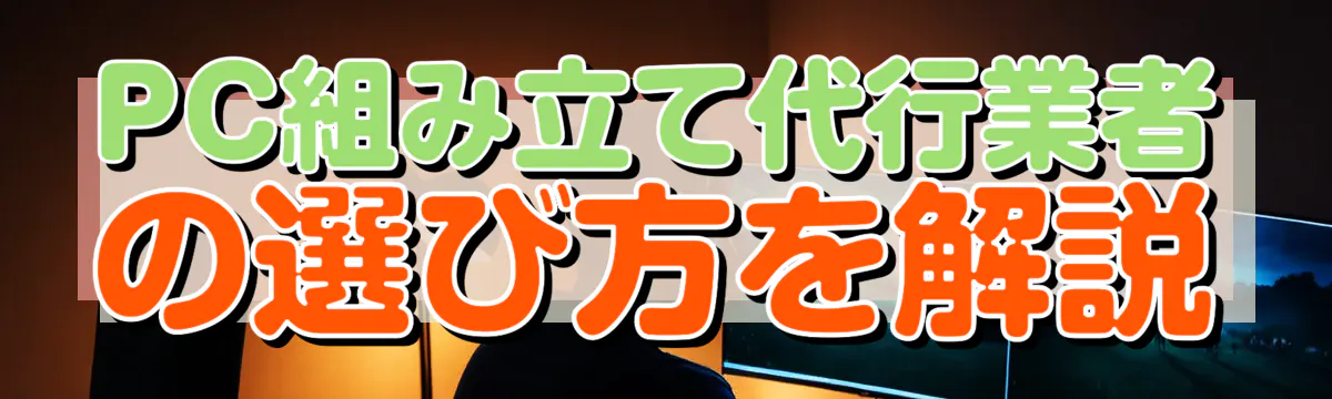 PC組み立て代行業者の選び方を解説
