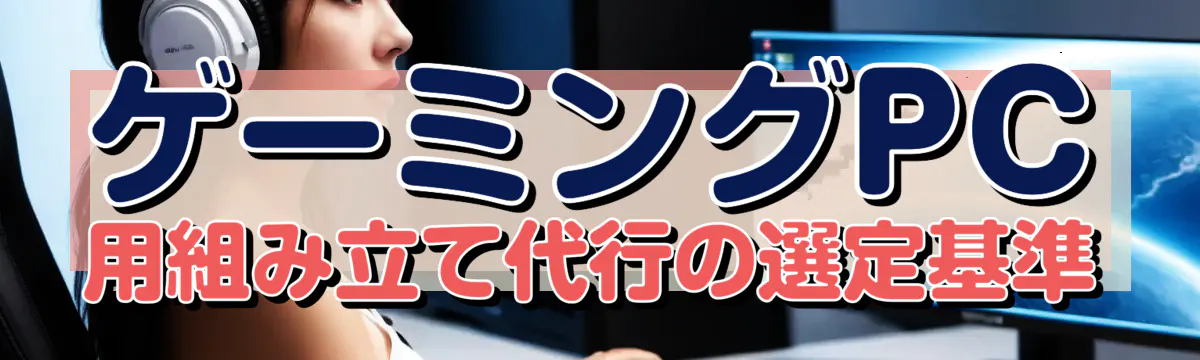 ゲーミングPC用組み立て代行の選定基準
