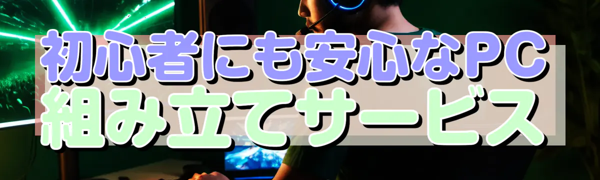 初心者にも安心なPC組み立てサービス
