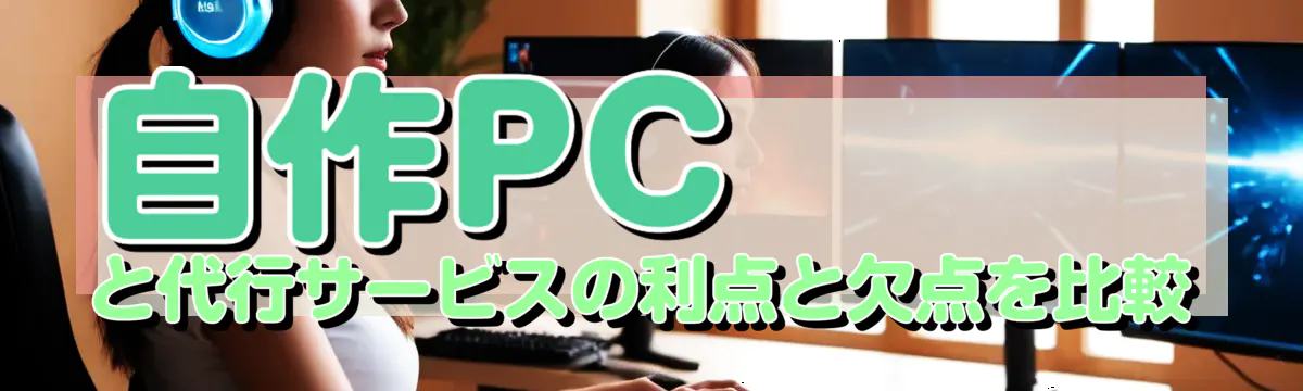 自作PCと代行サービスの利点と欠点を比較
