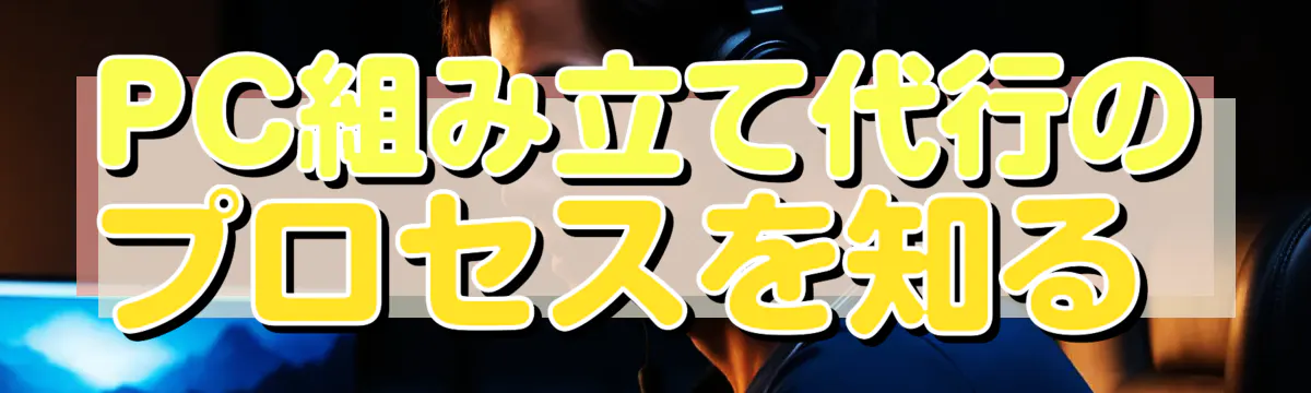 PC組み立て代行のプロセスを知る 
