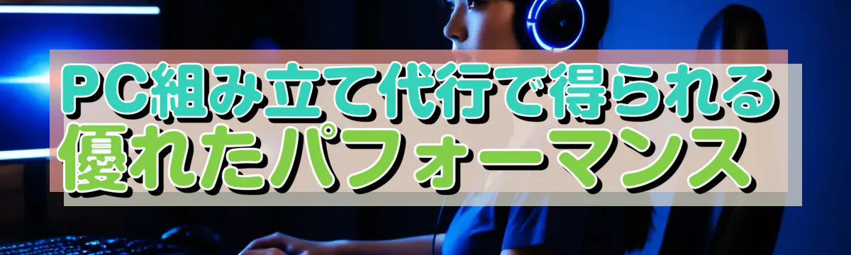 PC組み立て代行で得られる優れたパフォーマンス 
