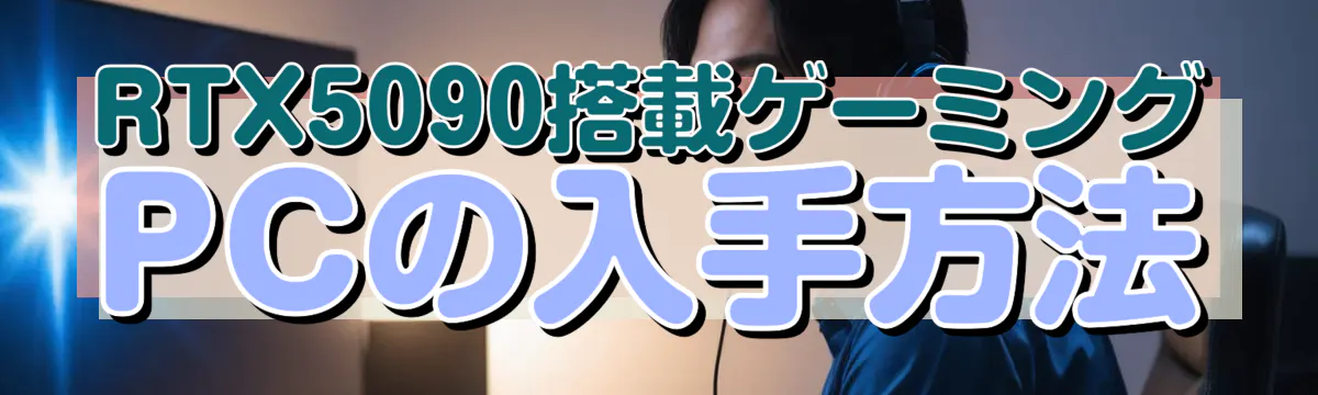RTX5090搭載ゲーミングPCの入手方法