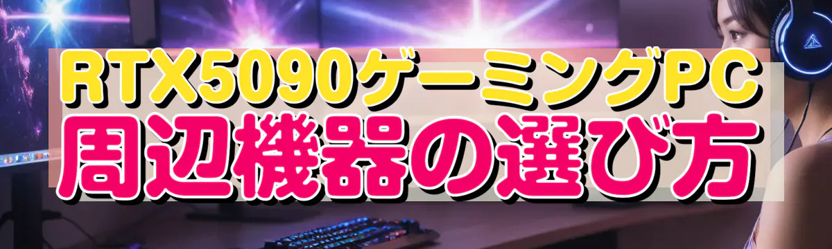 RTX5090ゲーミングPC周辺機器の選び方