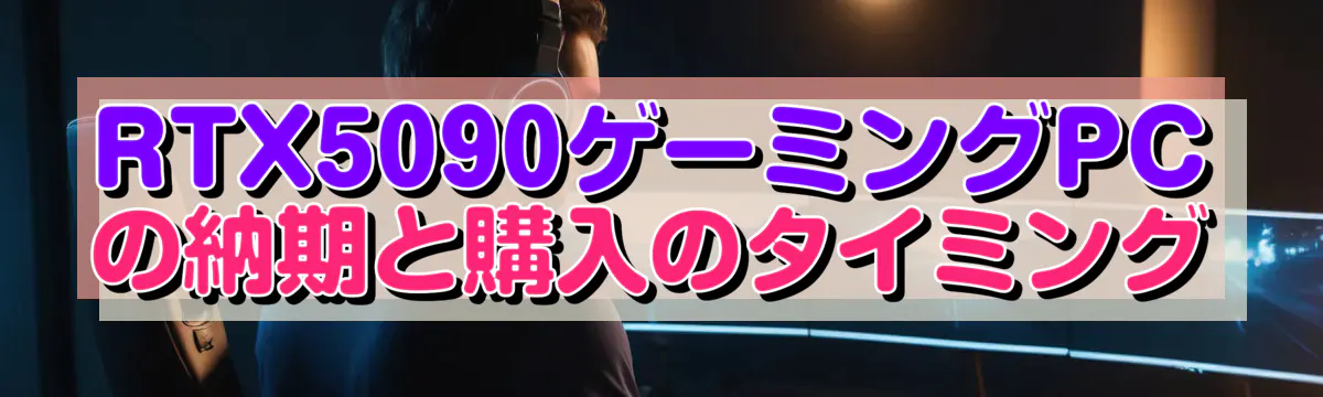 RTX5090ゲーミングPCの納期と購入のタイミング