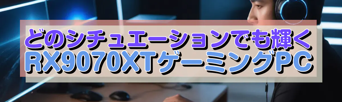 どのシチュエーションでも輝くRX9070XTゲーミングPC