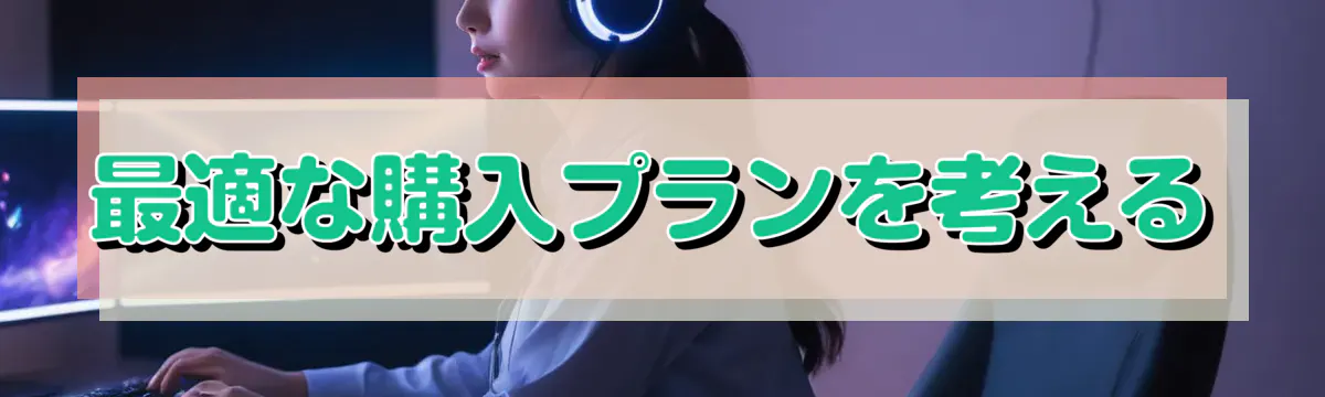 最適な購入プランを考える