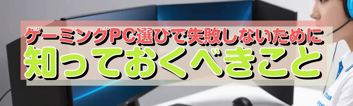 ゲーミングPC選びで失敗しないために知っておくべきこと