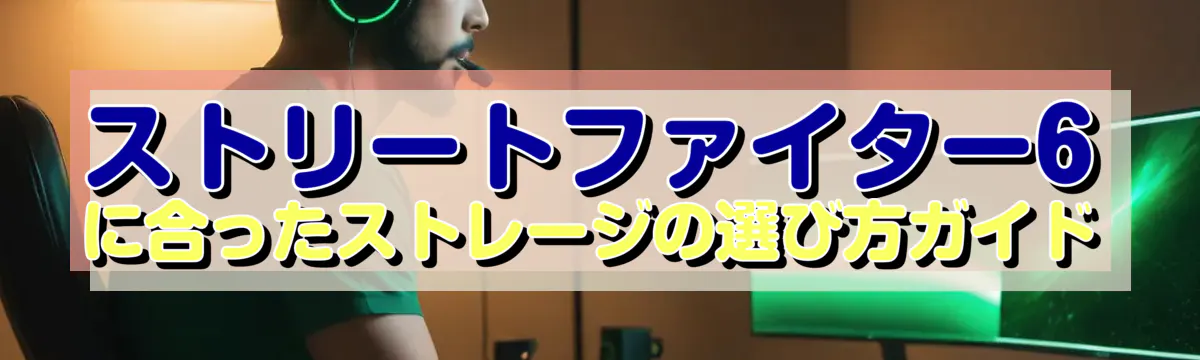 ストリートファイター6に合ったストレージの選び方ガイド