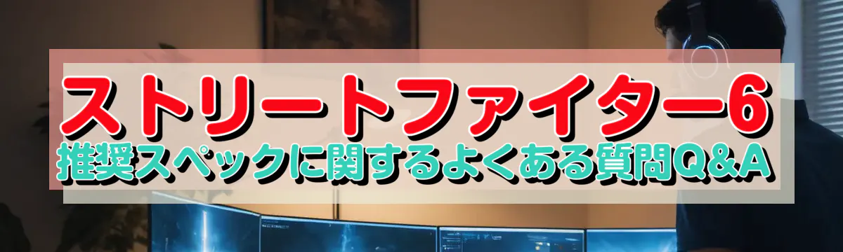 ストリートファイター6推奨スペックに関するよくある質問Q&A