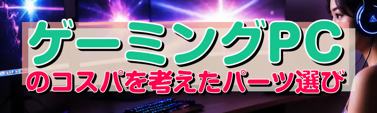 ゲーミングPCのコスパを考えたパーツ選び